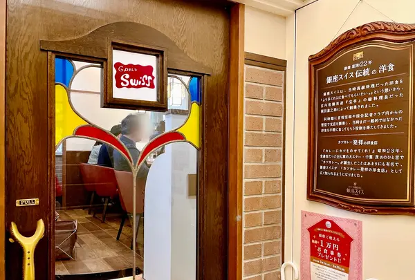 銀座スイス 本店の写真・動画_image_1310742