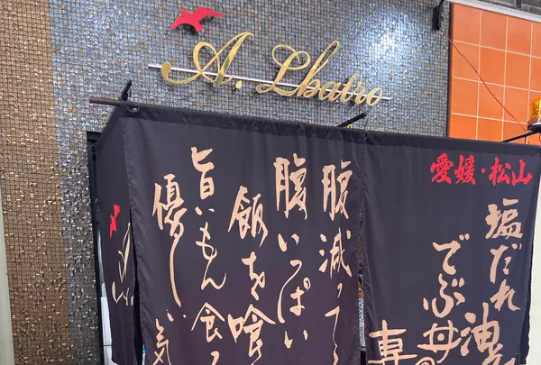 塩だれ油そばとデブ丼の専門店 グレコ120の写真・動画_image_1315682