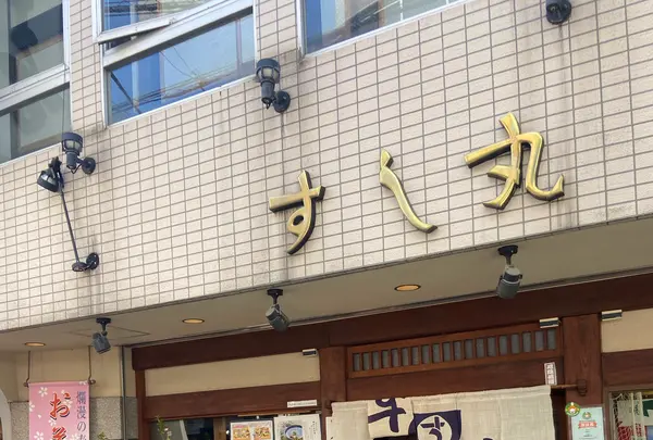 すし丸本店の写真・動画_image_1315689