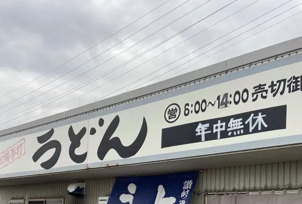 上戸うどん店の写真・動画_image_1315690