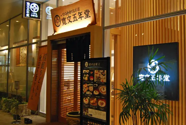 寛文五年堂秋田店