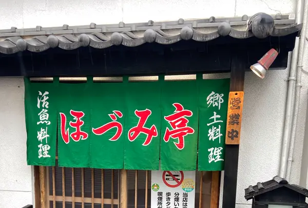 ほづみ亭の写真・動画_image_1317397