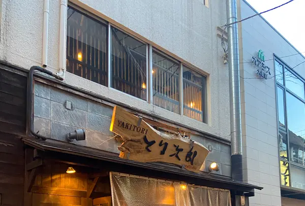 やきとりとり次郎の写真・動画_image_1317407