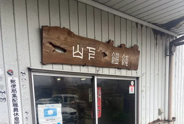 山下うどん店の写真・動画_image_1317420