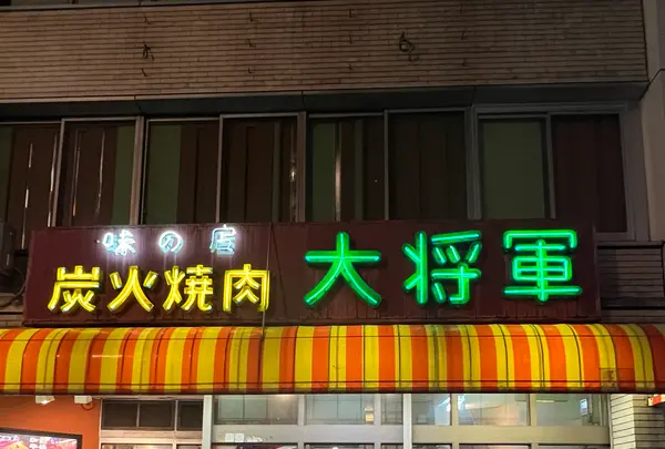 炭火焼肉 大将軍 【川崎駅 宴会 接待 個室 歓送迎会 忘年会 新年会 ランチ】の写真・動画_image_1320352