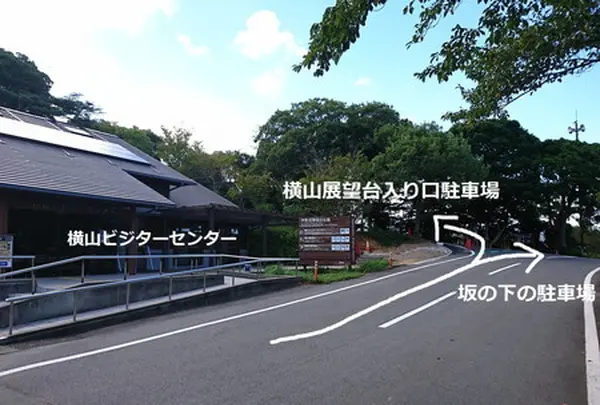横山展望台駐車場