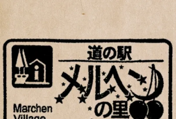 道の駅 メルヘンの里新庄の写真・動画_image_1329428