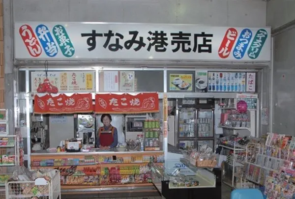 すなみ港売店の写真・動画_image_1329810