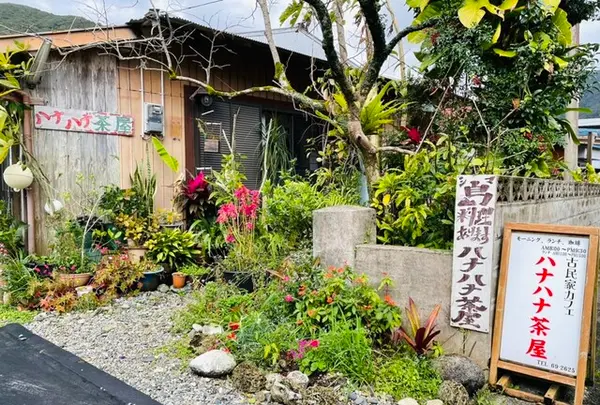 ハナハナ茶屋