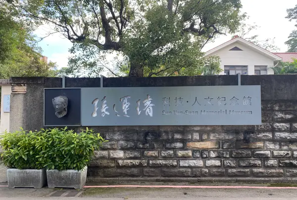 孫運璿科技•人文紀念館