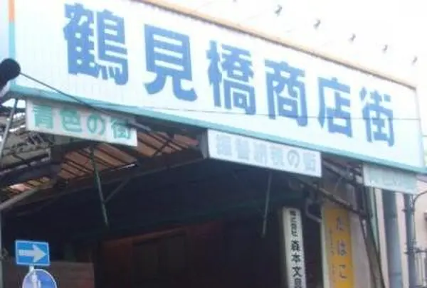 鶴見橋商店街