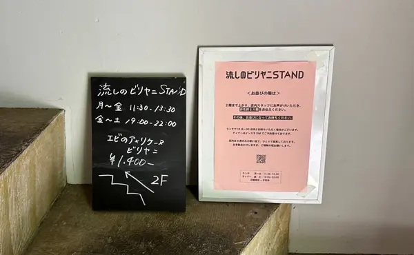 流しのビリヤニ STANDの写真・動画_image_1344890