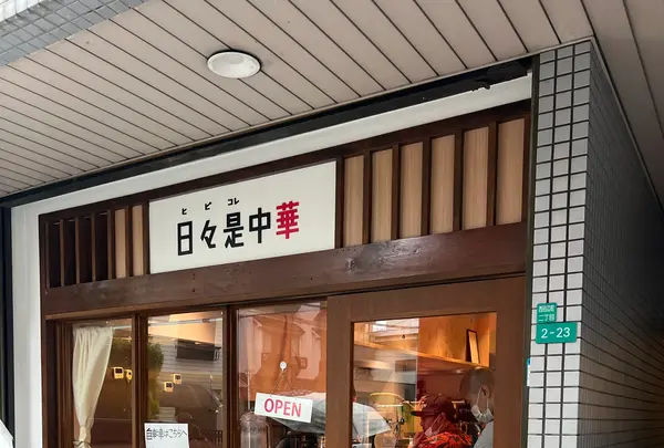 日々是中華の写真・動画_image_1349787