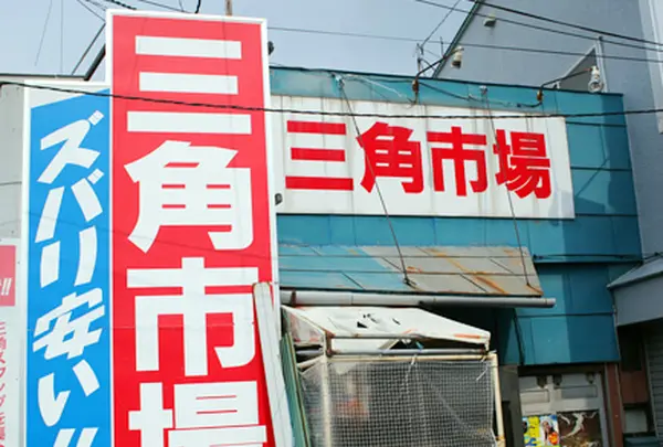 三角市場