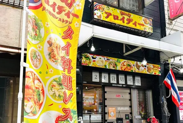 タイ料理レストラン アロイディーの写真・動画_image_1355452