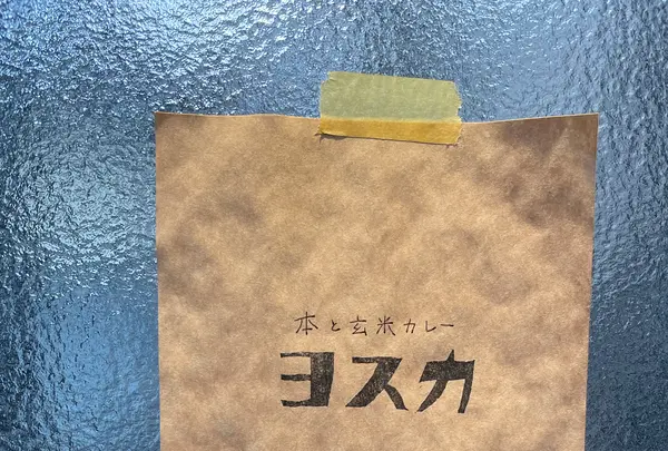 本と玄米カレー ヨスカの写真・動画_image_1358056