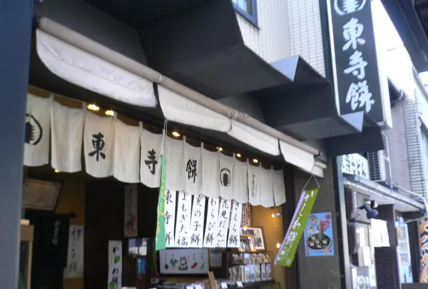 東寺餅