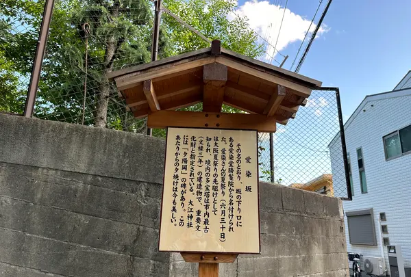 天王寺七坂「愛染坂」の写真・動画_image_1361599