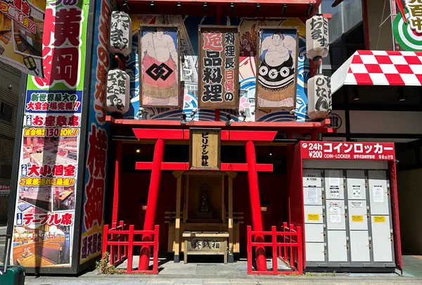 ビリケン神社の写真・動画_image_1362183