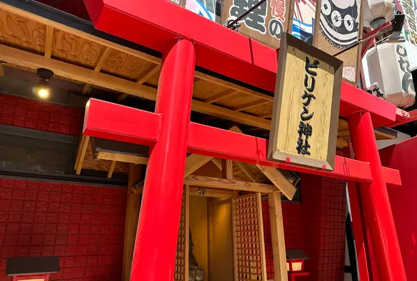 ビリケン神社の写真・動画_image_1362184