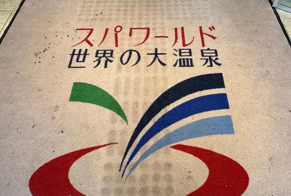 スパワールド 世界の大温泉の写真・動画_image_1362202