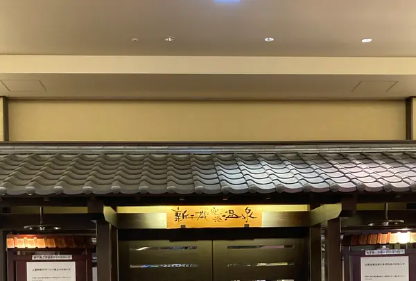新千歳空港温泉の写真・動画_image_1362871