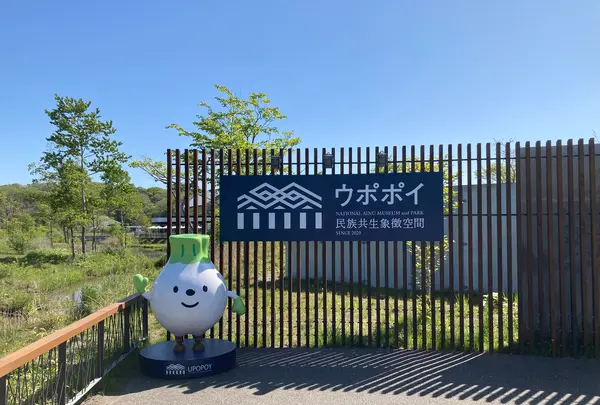 ウポポイ（民族共生象徴空間）の写真・動画_image_1362879