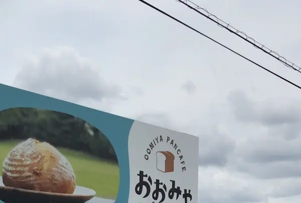 おおみやパンカフェの写真・動画_image_1364360