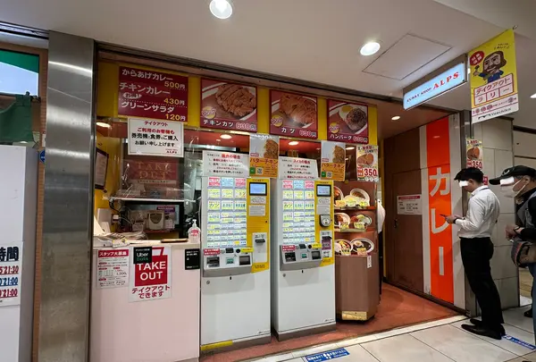 カレーショップ アルプスの写真・動画_image_1364369