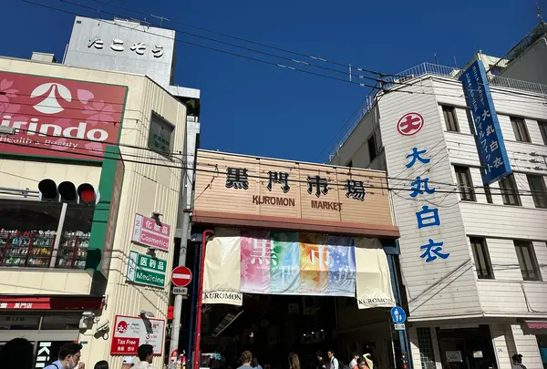 黒門市場の写真・動画_image_1364513