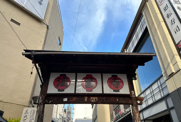 浄土宗 天龍山 法善寺の写真・動画_image_1364700