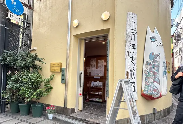 上方浮世絵館の写真・動画_image_1364752