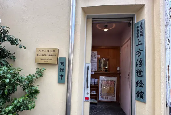 上方浮世絵館の写真・動画_image_1364754