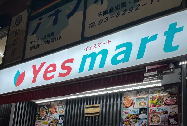 業務用スーパー Yesmart (イエスマート)の写真・動画_image_1365367