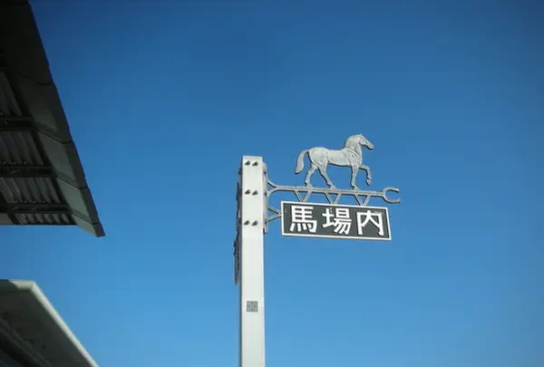 馬場内