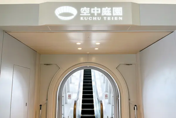 梅田スカイビル 空中庭園展望台の写真・動画_image_1369824