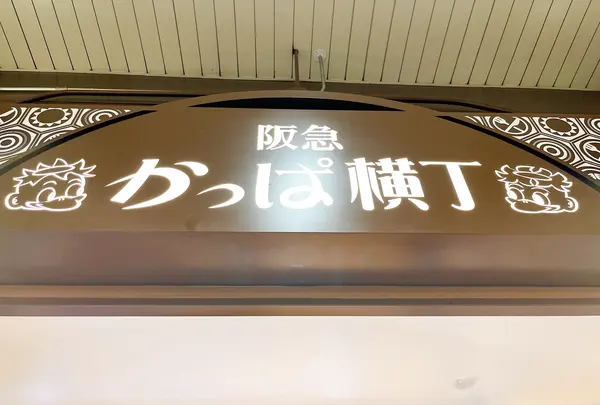 阪急 かっぱ横丁の写真・動画_image_1370756