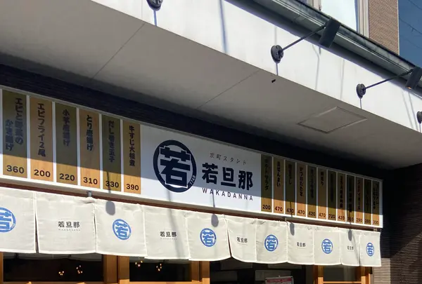 京町スタンド 若旦那の写真・動画_image_1372331