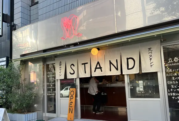 立ち飲みワイン 荒川STANDの写真・動画_image_1374711