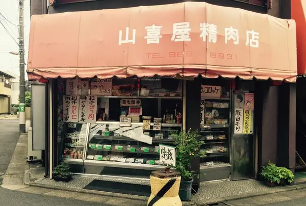 山喜屋精肉店