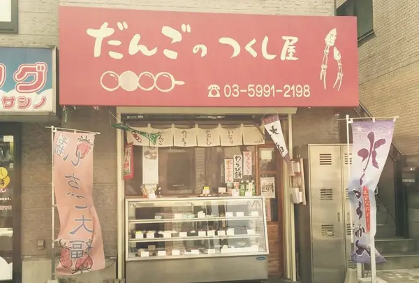 だんごのつくし屋