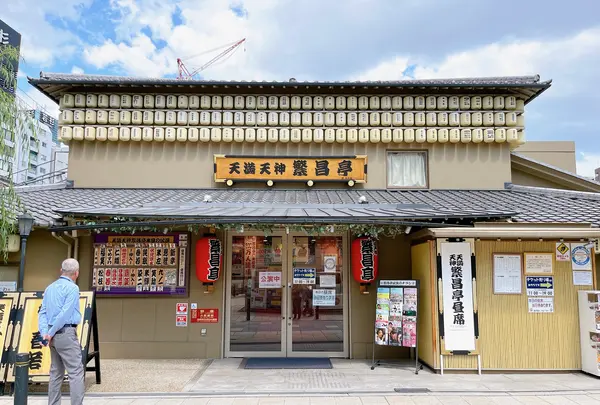 天満天神繁昌亭の写真・動画_image_1378687