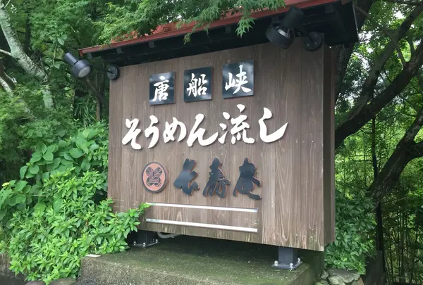 長寿庵 開聞唐船峡店