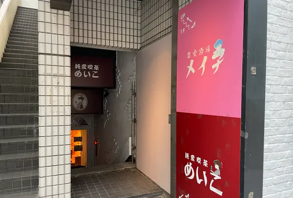 恋愛酒場 メイ子 渋谷店の写真・動画_image_1384936