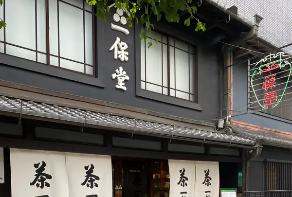 一保堂茶舗 京都本店の写真・動画_image_1385691