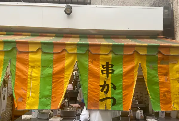 稲田串カツの写真・動画_image_1386142