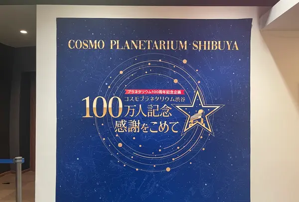 コスモプラネタリウム渋谷の写真・動画_image_1389783