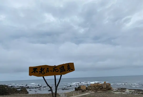 不老不死温泉海辺の露天風呂の写真・動画_image_1390486