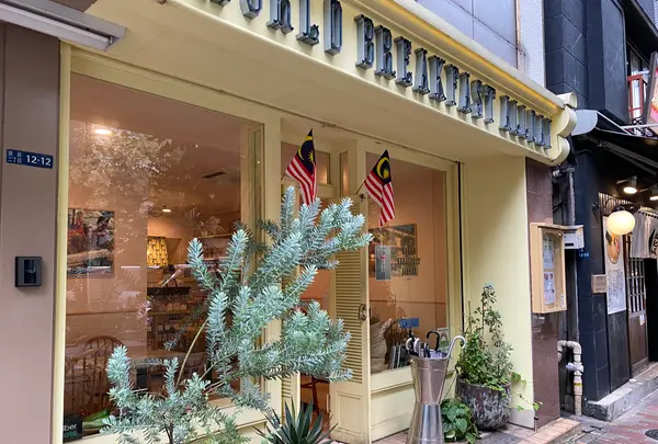WORLD BREAKFAST ALLDAY 銀座店の写真・動画_image_1390508