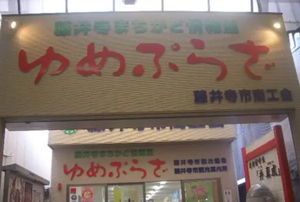 ゆめぷらざの写真・動画_image_139160